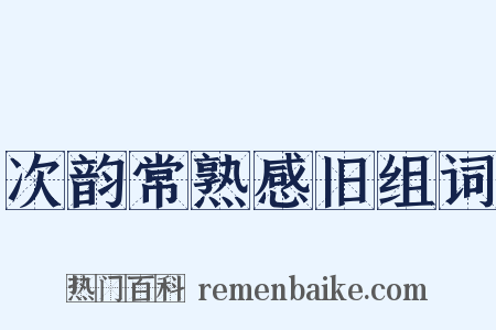 次韵常熟感旧组词是什么意思的图片